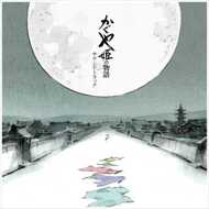 Joe Hisaishi - The Tale Of The Princess Kaguya (Soundtrack / O.S.T.) 