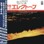 Shigeo Sekito - Special Sound Series Vol. 4 - Summertime 